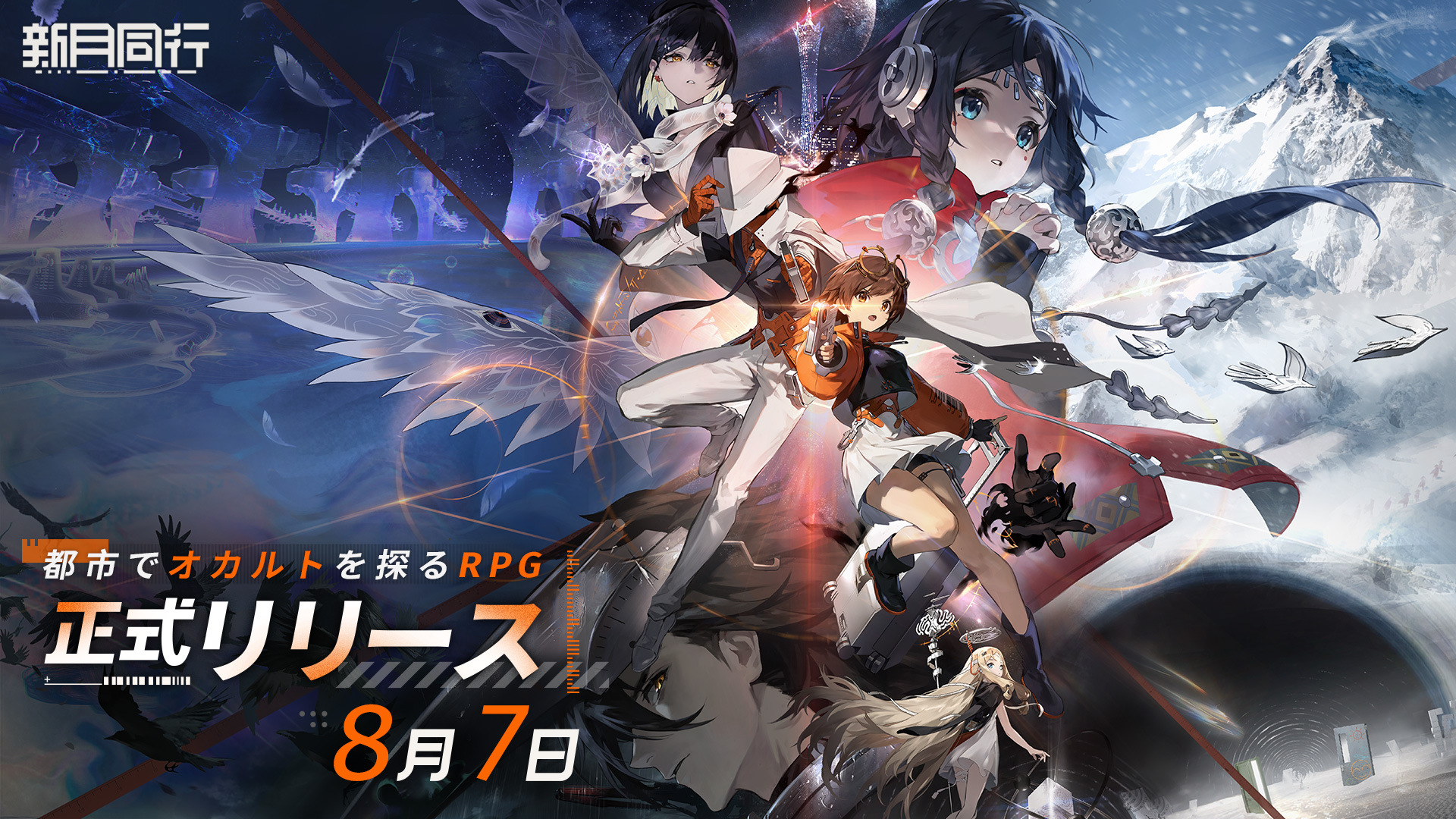 『新月同行』8月7日（木）正式リリース決定