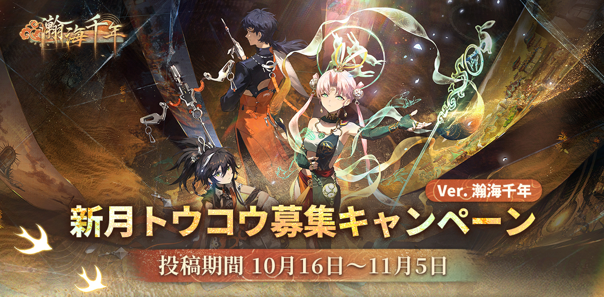瀚海千年バージョン『新月トウコウ』ファンアートコンテスト開催!