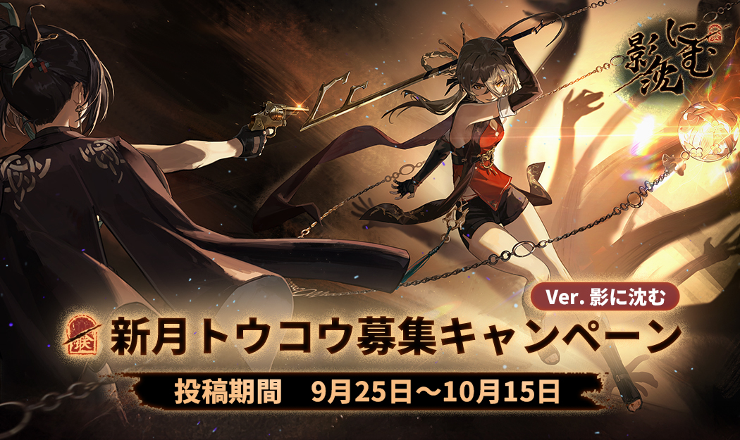影に沈むバージョン『新月トウコウ』ファンアートコンテスト開催！