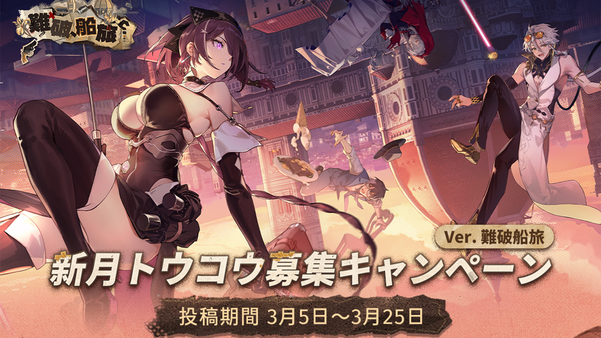 難破船旅『新月トウコウ』ファンアートコンテスト開催！