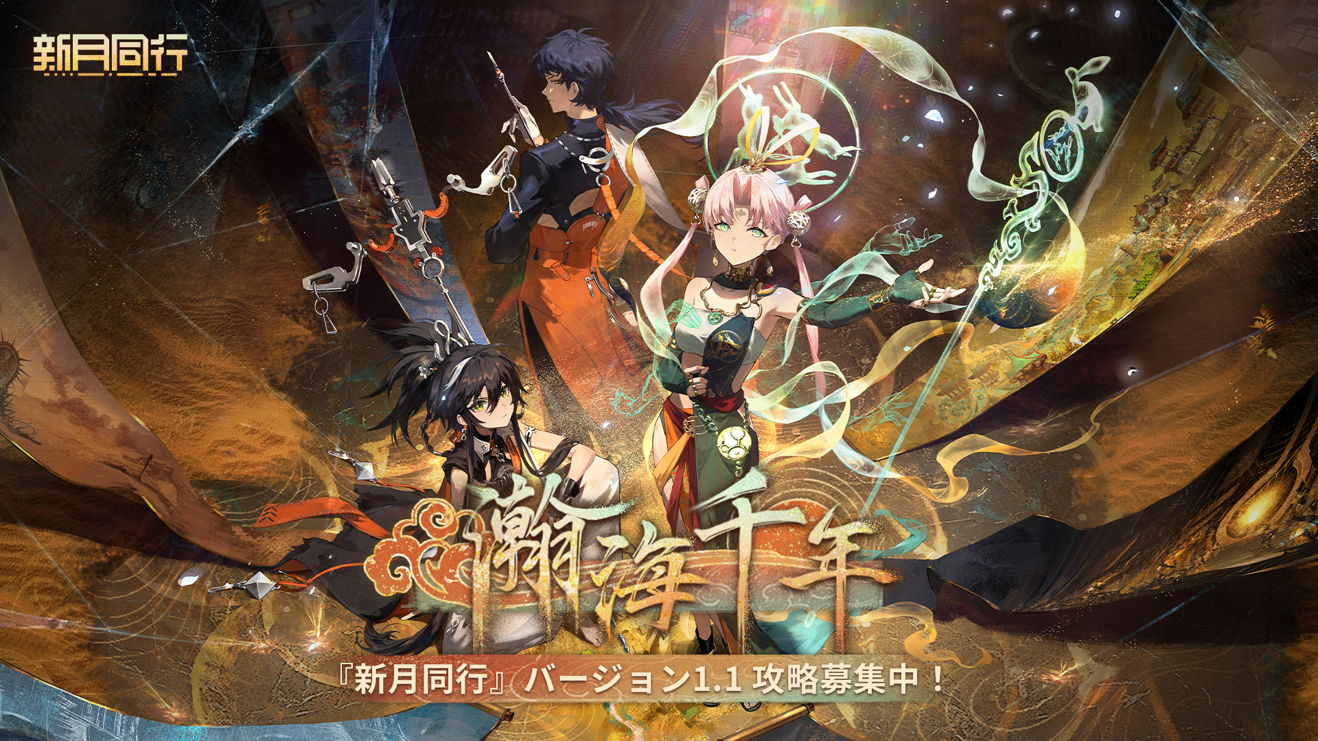 『新月同行』 Ver.1.1「瀚海千年」攻略募集中!