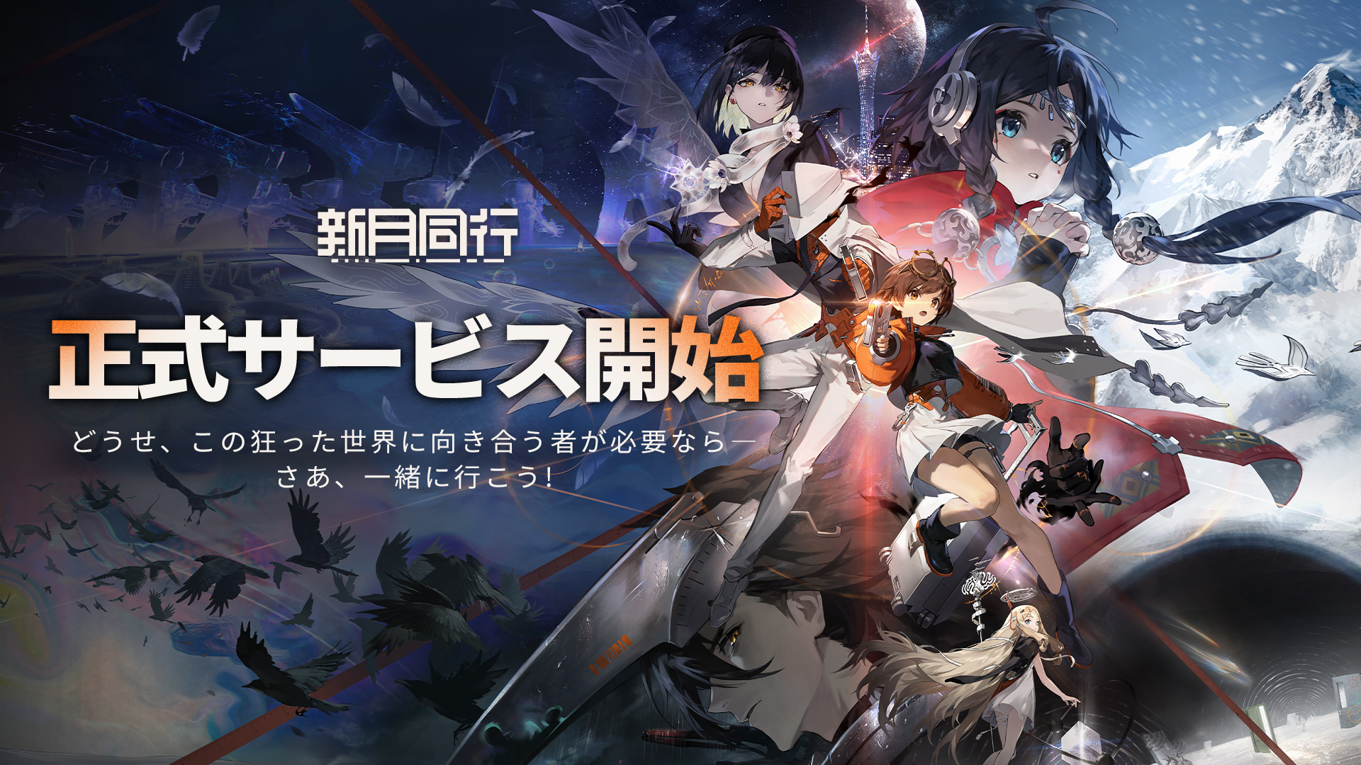 オカルトを探るRPG『新月同行』正式サービス開始！