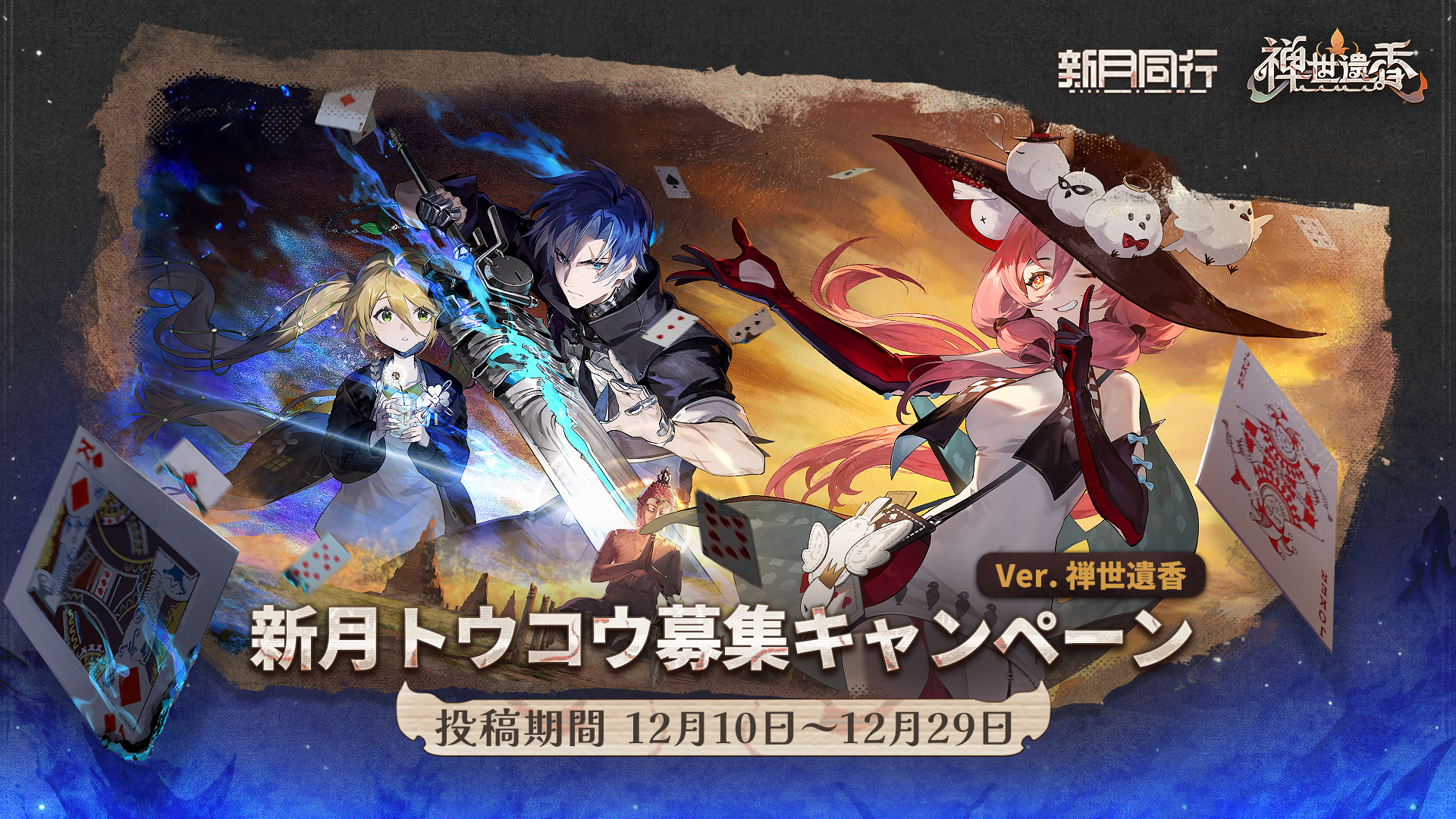 禅世遺香バージョン『新月トウコウ』ファンアートコンテスト開催！