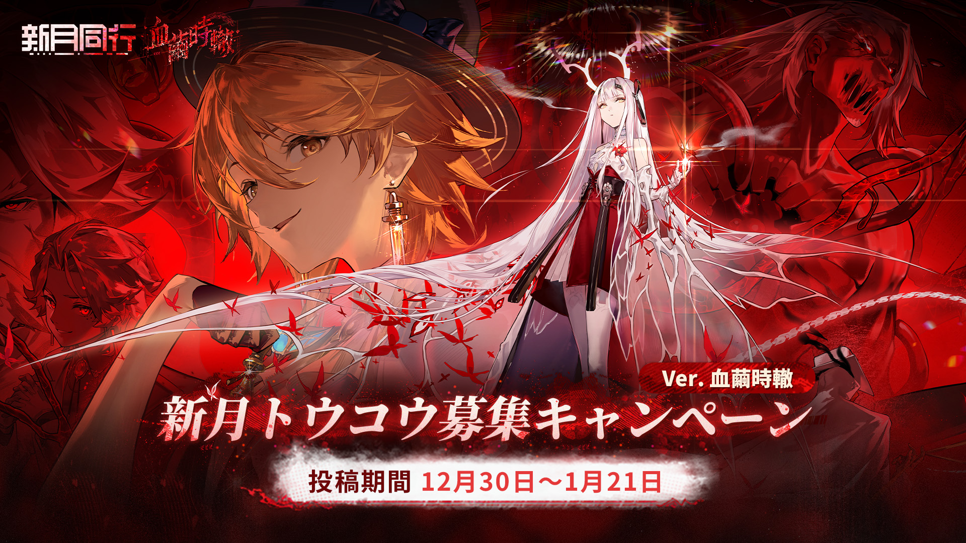 血繭時轍バージョン『新月トウコウ』ファンアートコンテスト開催！