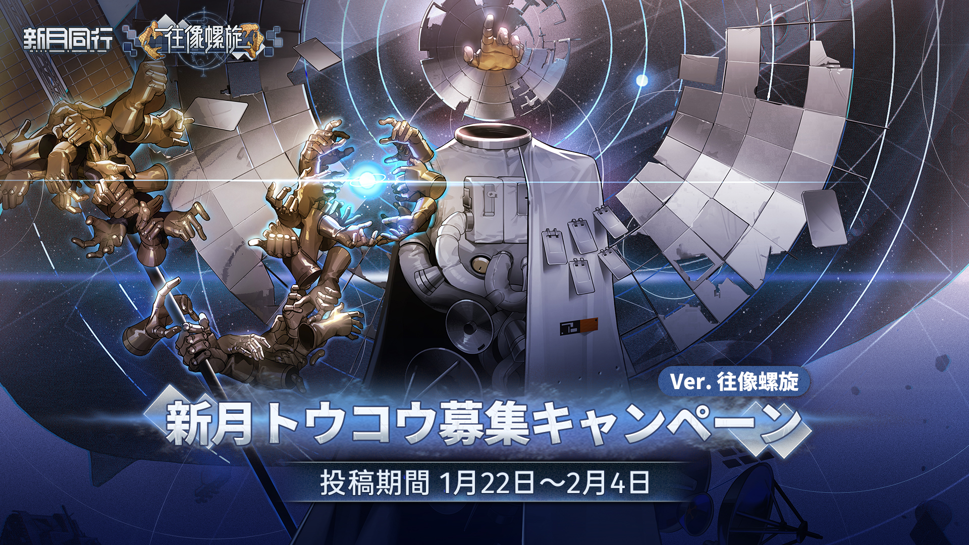 往像螺旋バージョン『新月トウコウ』ファンアートコンテスト開催！