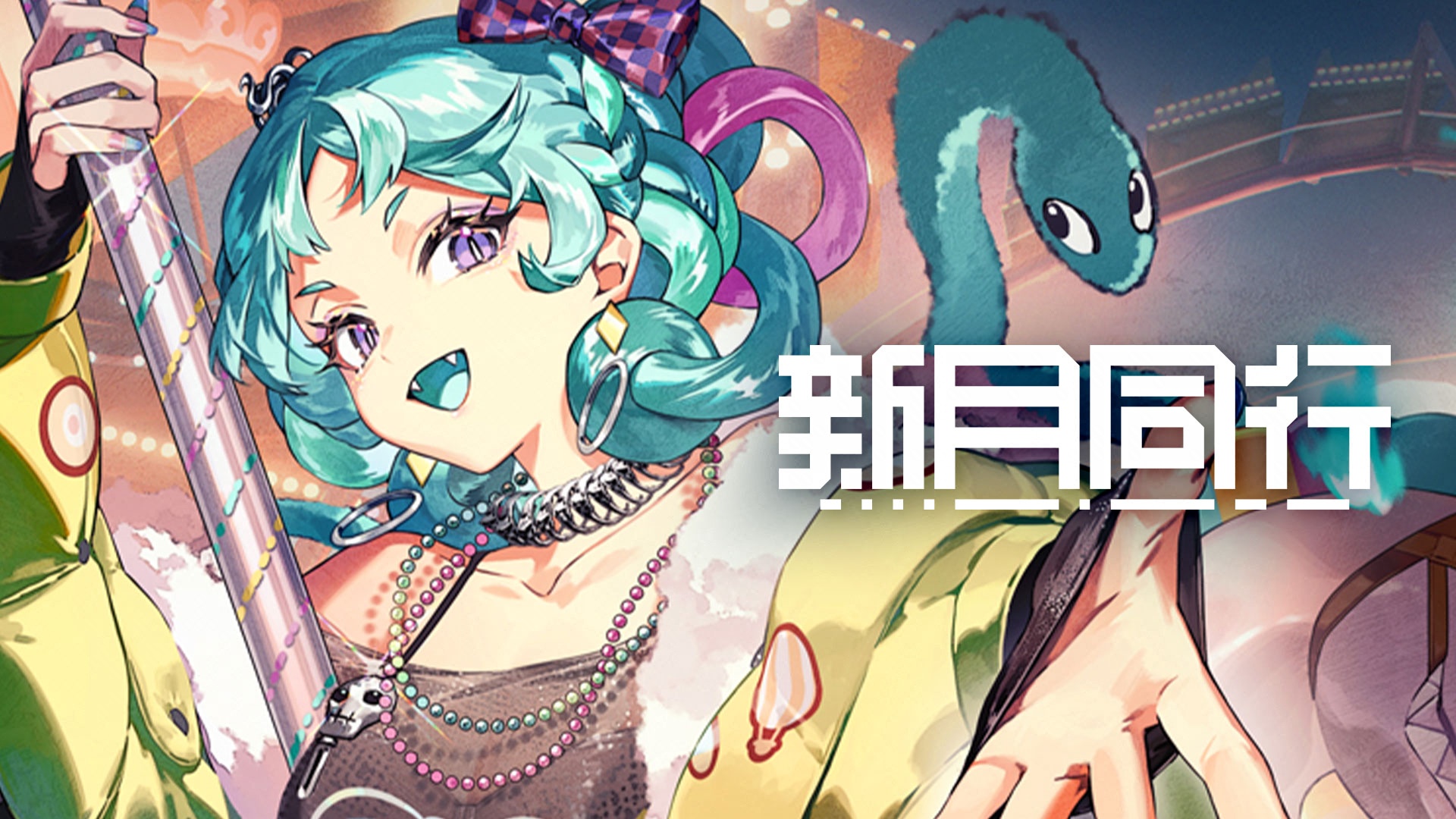 新月同行